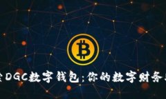 探索DGC数字钱包：你的数字财务助手