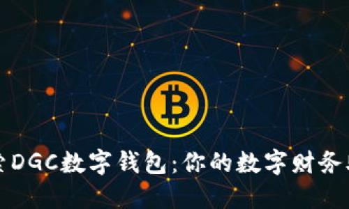 探索DGC数字钱包：你的数字财务助手