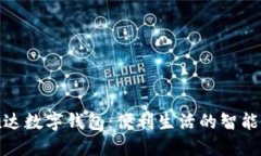 信雅达数字钱包：便利生活的智能选择