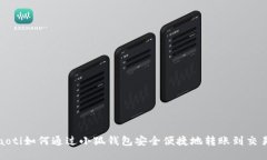 boaoti如何通过小狐钱包安全便捷地转账到交易所