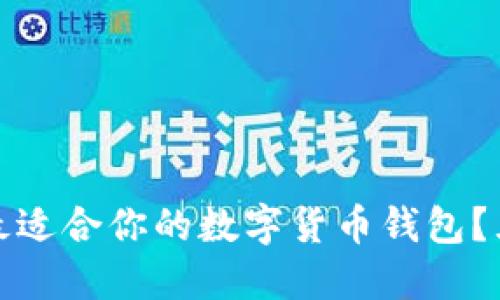 : 如何选择最适合你的数字货币钱包？五大优质推荐