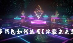 数字人民币钱包如何使用？体验未来支付新方式
