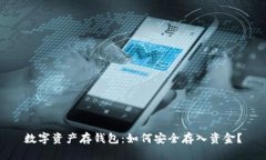 数字资产存钱包：如何安全存入资金？