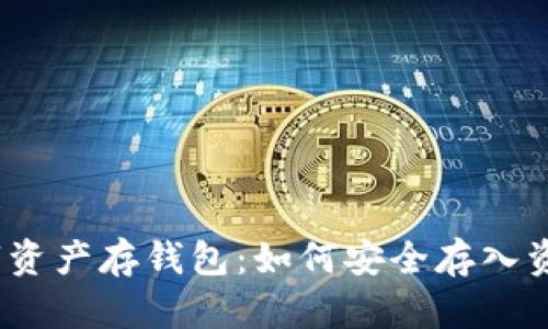 数字资产存钱包：如何安全存入资金？