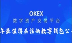 2023年最值得关注的数字钱包公司推荐