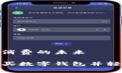 数字钱包购物与消费的未来在淘宝上如何购买数