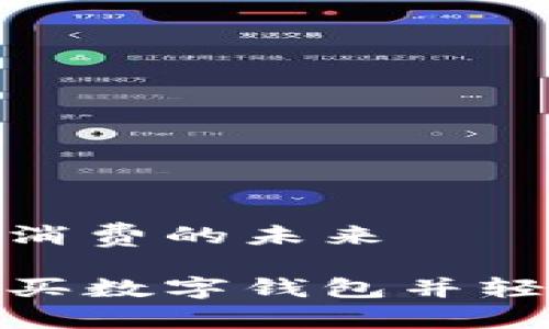 数字钱包购物与消费的未来

在淘宝上如何购买数字钱包并轻松管理你的财务