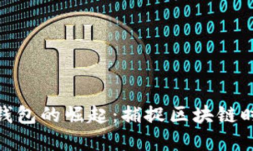 数字货币钱包的崛起：捕捉区块链时代的机遇