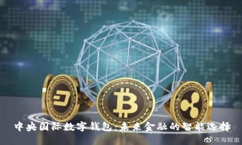 中央国际数字钱包：未来金融的智能选择