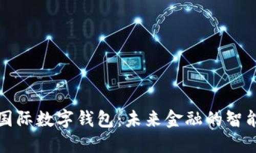 中央国际数字钱包：未来金融的智能选择