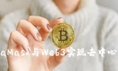 如何使用MetaMask与Web3实现去中心化应用的连接