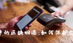 区块链钱包中的区块回退：如何保护你的数字资
