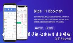 小狐钱包Gas设置详解：让您的交易更顺畅！