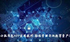 小狐钱包APP使用技巧，轻松管理你的数字资产！