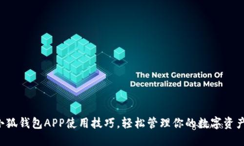 小狐钱包APP使用技巧，轻松管理你的数字资产！