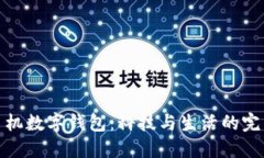 华为手机数字钱包：科技与生活的完美结合