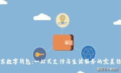 京东数字钱包：一站式支付与生活服务的完美结