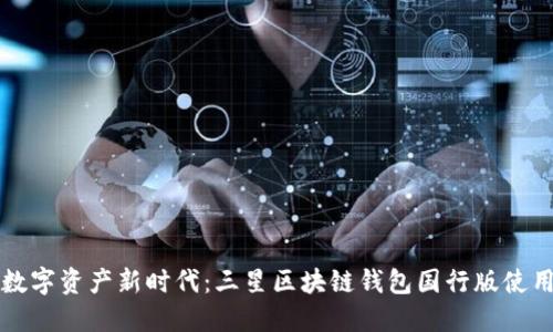 畅享数字资产新时代：三星区块链钱包国行版使用指南