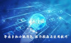 华为手机小狐钱包，操作指南与使用技巧