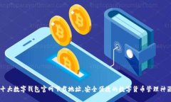十大数字钱包官网下载地址，安全便捷的数字货