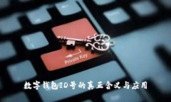 数字钱包ID号的真正含义与应用