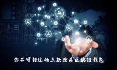你不可错过的三款优质区块链钱包