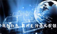 广州数字钱包红包：新兴支付方式引领消费潮流