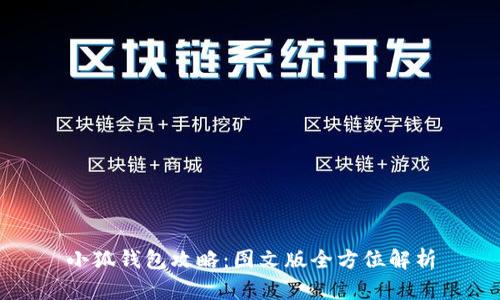 小狐钱包攻略：图文版全方位解析