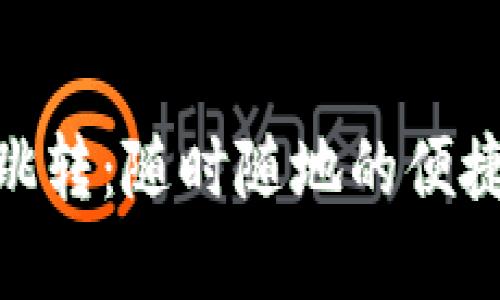 数字钱包跳转：随时随地的便捷支付体验