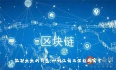狐狸太太的钱包：一则温情而深刻的寓言
