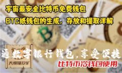 如何轻松开通数字银行钱包，享受便捷支付新体