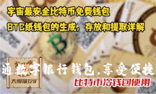 如何轻松开通数字银行钱包，享受便捷支付新体验