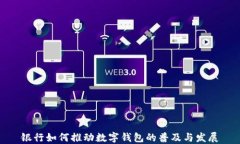 银行如何推动数字钱包的普及与发展