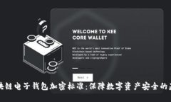 区块链电子钱包加密标准：保障数字资产安全的