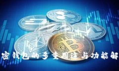 加密钱包的多重用途与功能解析