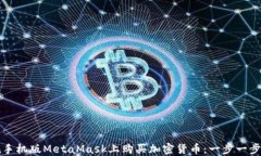 如何在手机版MetaMask上购买加密货币：一步一步的