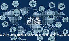 小狐钱包未连接服务器的解决方法与常见问题解