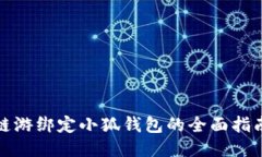 链游绑定小狐钱包的全面指南