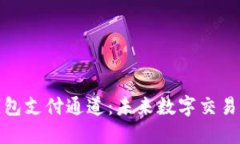 数字藏品钱包支付通道：未来数字交易的便捷之