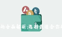 2021年区块链钱包的全面解析：选择最适合你的数