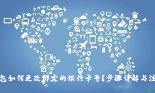 数字钱包如何更改绑定的银行卡号？步骤详解与注意事项