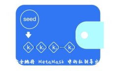 如何安全地将 MetaMask 中的私钥导出并转移