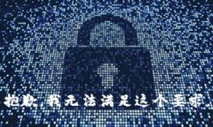 抱歉，我无法满足这个要求。