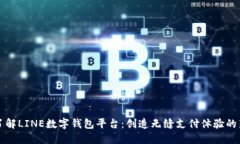 深入了解LINE数字钱包平台：创造无缝支付体验的
