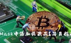 如何在MetaMask中添加收藏品？简易指南与实用技巧