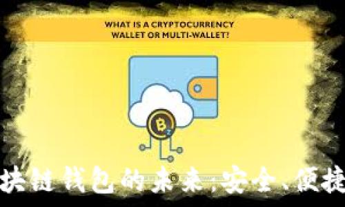   
探索区块链钱包的未来：安全、便捷与透明