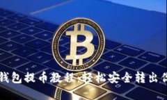 以太坊小狐钱包提币教程：轻松安全转出你的数