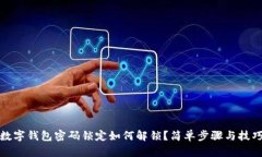 数字钱包密码锁定如何解锁？简单步骤与技巧