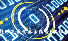 MetaMask之间的转账是否需要手续费？揭秘数字货币