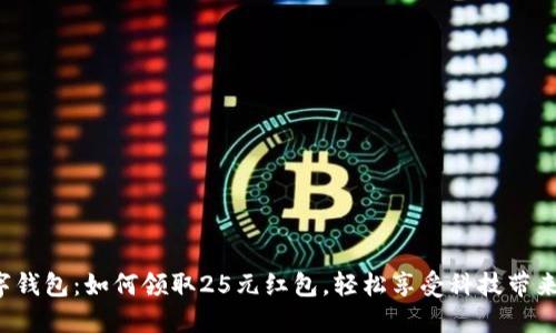 探秘数字钱包：如何领取25元红包，轻松享受科技带来的便利！